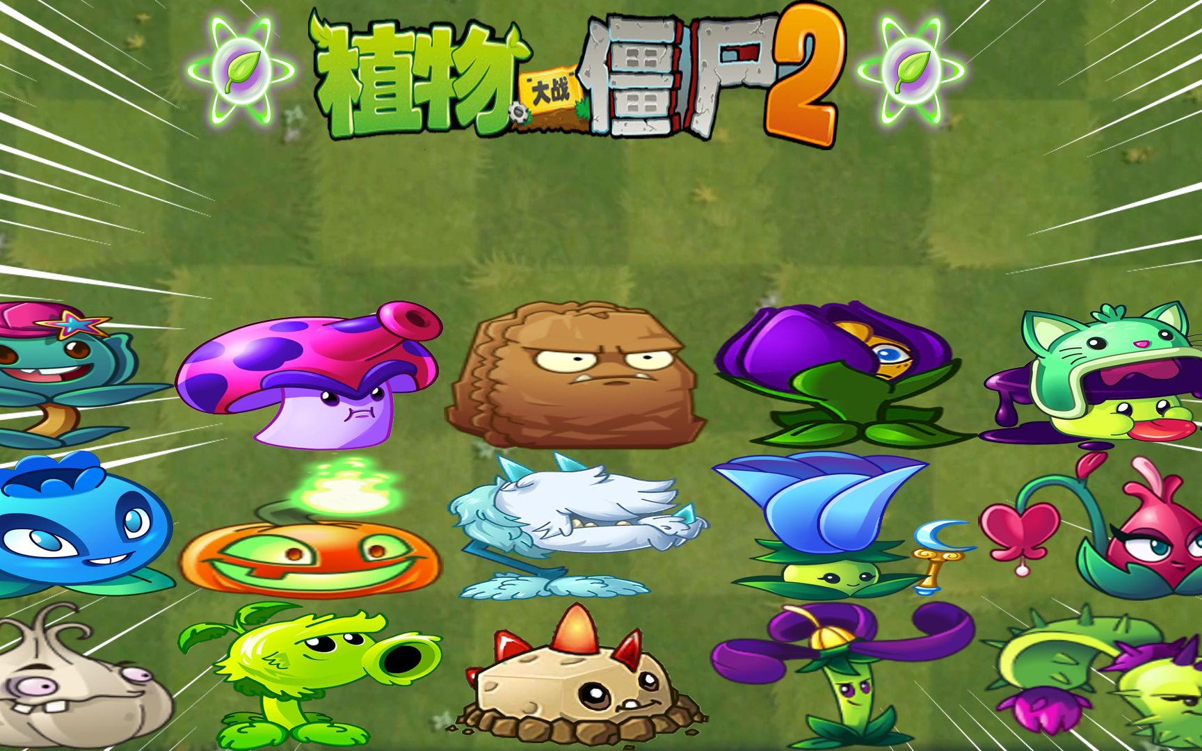 pvz2时光回溯 全植物叶绿素大招倒放第五期