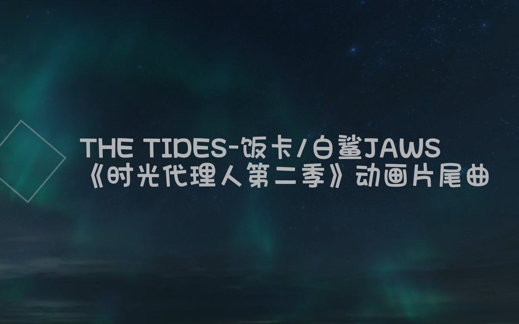 [图]时光代理人2《THE TIDES》纯享版