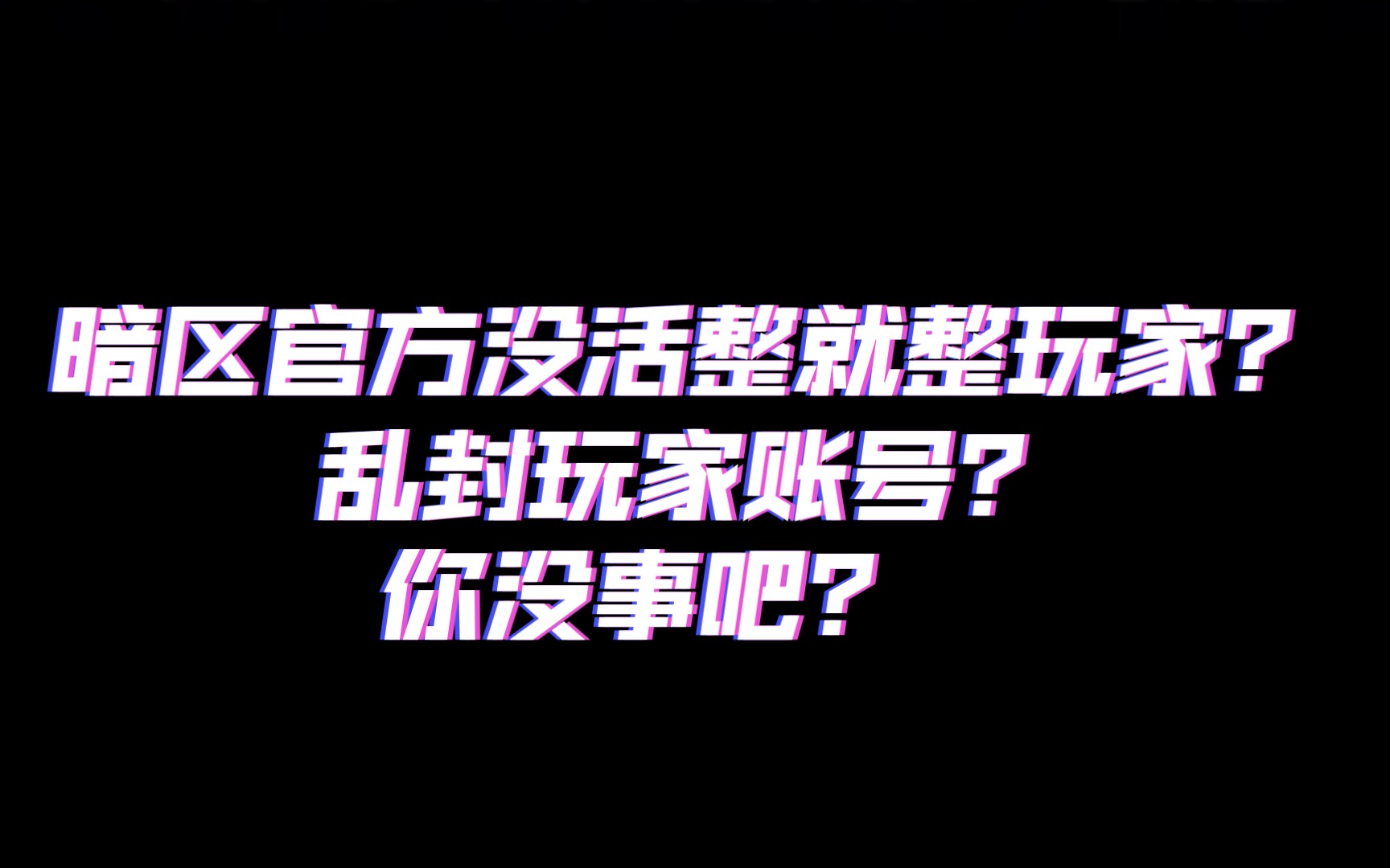 【暗区突围】店大欺客就能随意封禁玩家账号?被误封我就活该忍气吞声?哔哩哔哩bilibili