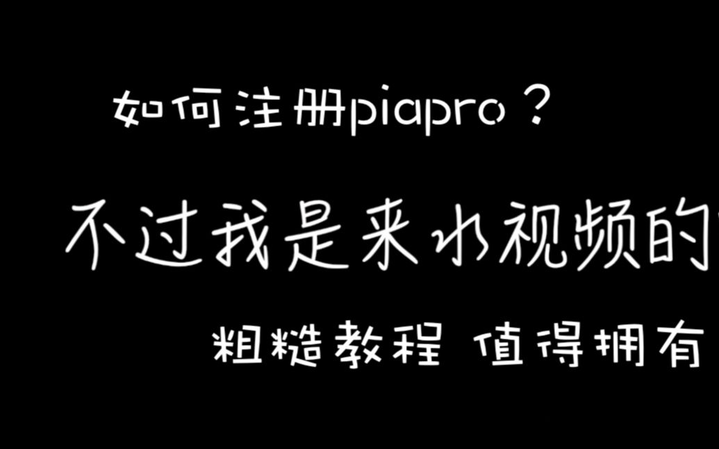 如何注册piapro 下载偶像伴奏?哔哩哔哩bilibili