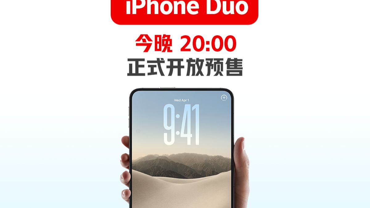 今晚抢 iPhoneDuo，全员拼手速！！