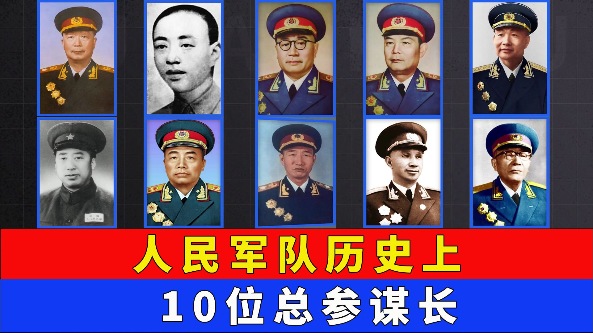 人民军队历史上10位总参谋长,你知道几个?哔哩哔哩bilibili