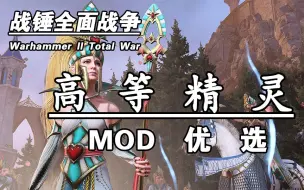 战锤MOD 高等精（色）灵（孽）优选！ 高质量高精MOD推荐 高精群雄图鉴