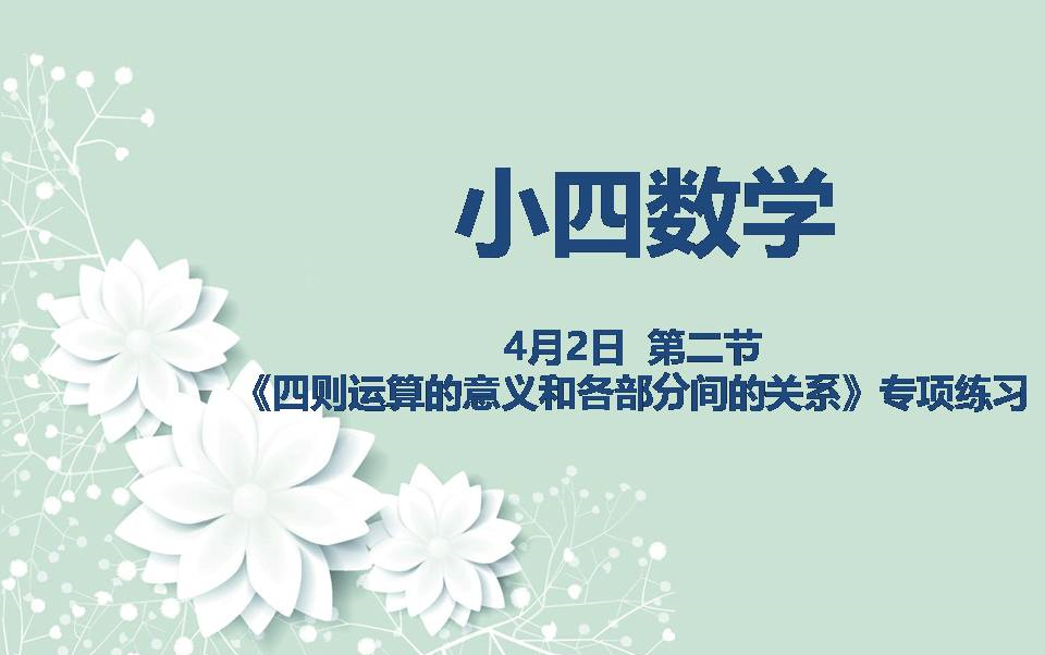 [图]小四数学04-02 第二节 《四则运算的意义和各部分间的关系》专项练习