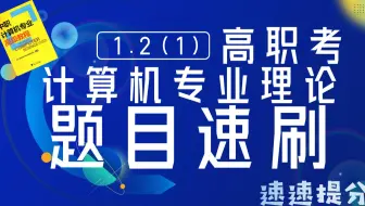 【高职考计算机专业理论】 题目速刷 1.2 计算机组成（1）