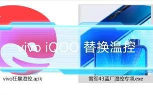 Download Video: vivo&iQOO『替换温控』无需root狂暴起来！游戏满血！OriginOS和Funtouch可用！