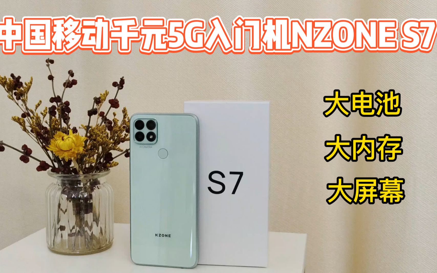 斗叔测评千元5g入门机nzones7