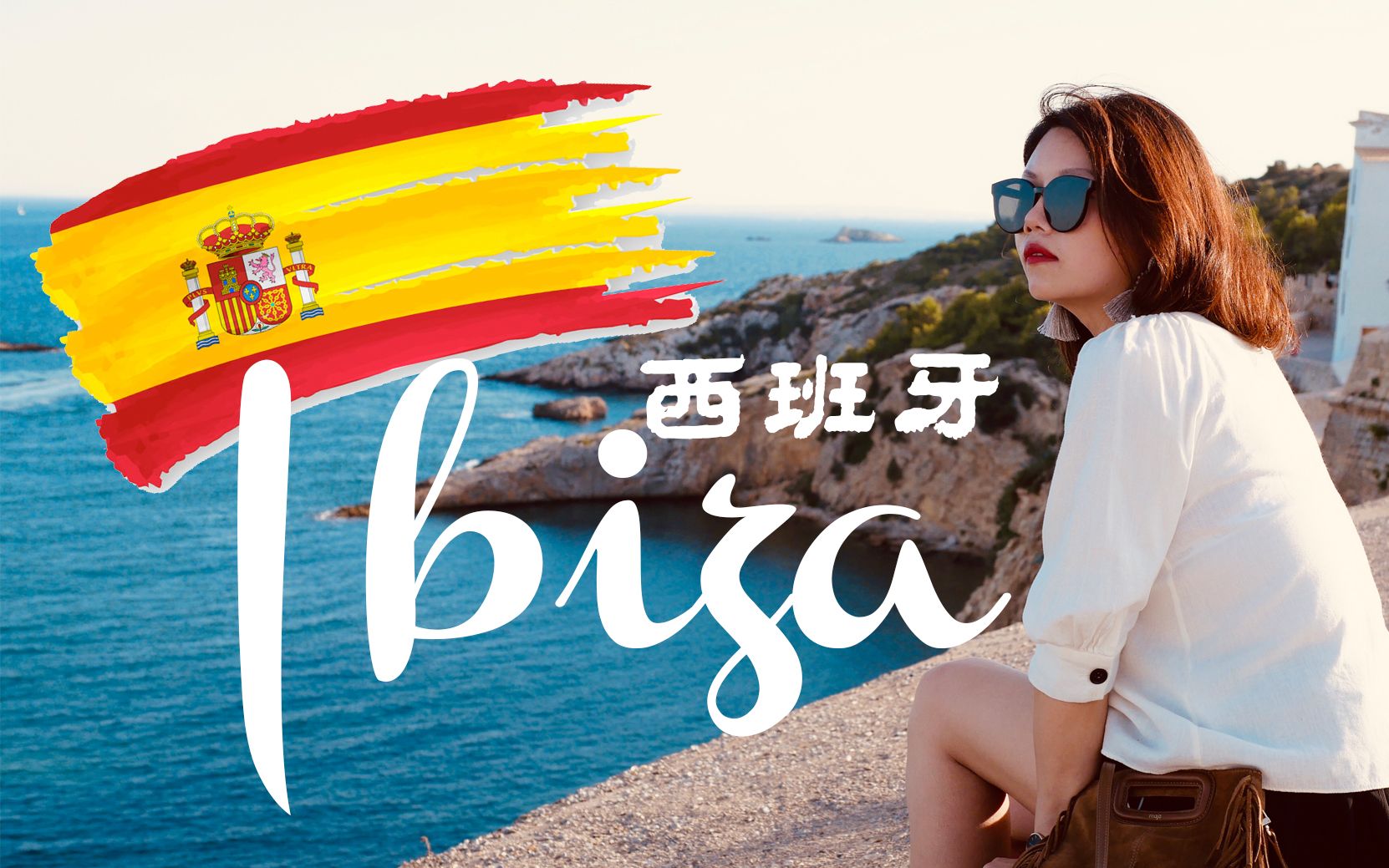 [图]Travel with Gloria | 西班牙伊维萨岛（IBIZA)一个你不愿醒来的美梦：沙滩、美食、PARTY、世界顶级DJ电音秀