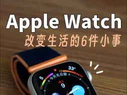 Descargar video: Apple Watch 用了就回不去的6个理由