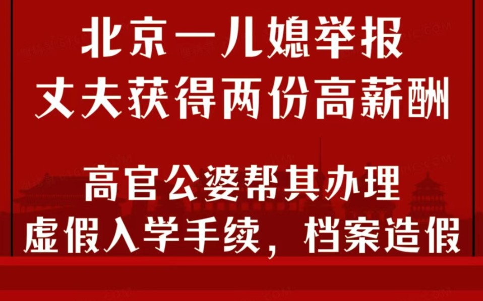 北京女子揭发中科院研究所丈夫梁剑伪造入学档案获得两份高薪,其高官父母“梁海斌、杨凤琴”参与运作!哔哩哔哩bilibili