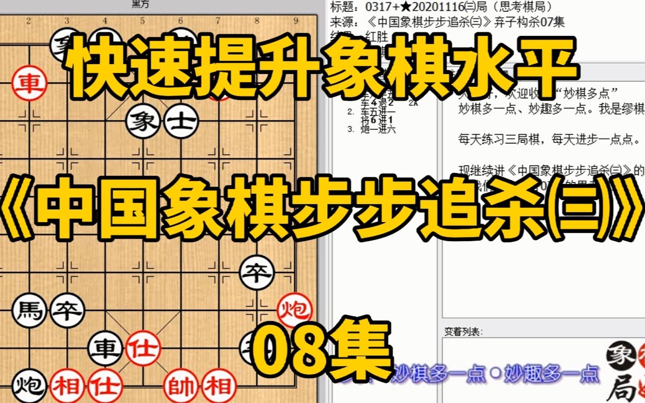 [图]快速提升象棋水平《中国象棋步步追杀㈢》08：送马再飞相就能赢吗，快速提升象棋水平，每集有三局棋，朋友们可共同练习、共同进步；每天练习三局棋、每天进步一点点。