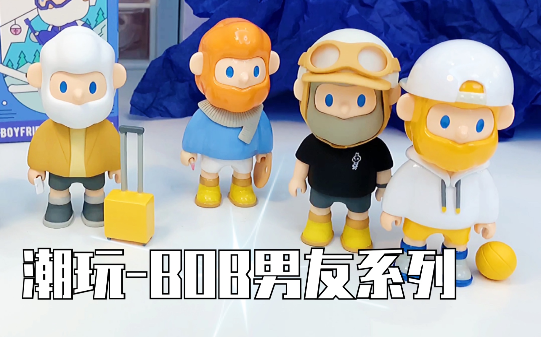 【潮玩盲盒】男友力爆表!总有一款男友适合你,酷帅风bob男友系列盲盒