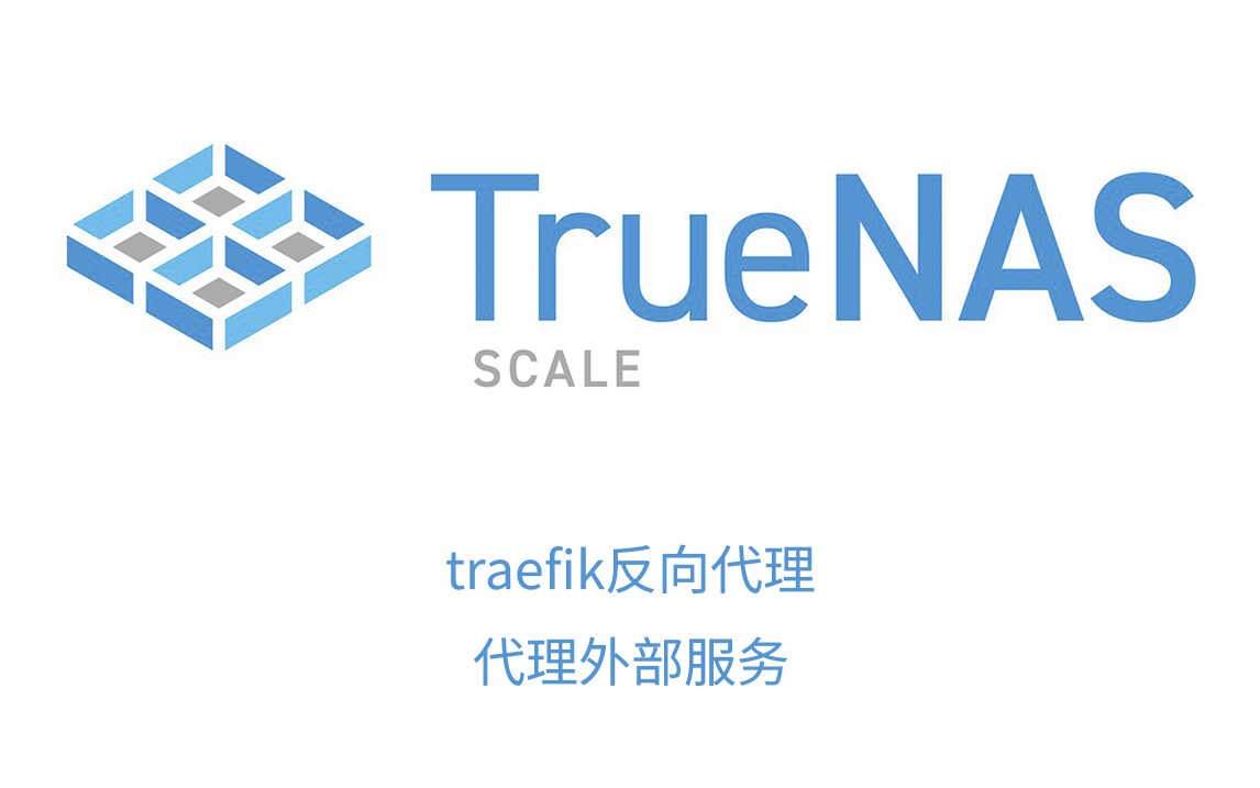 TrueNAS SCALE traefik反向代理https,代理外部服务教程哔哩哔哩bilibili