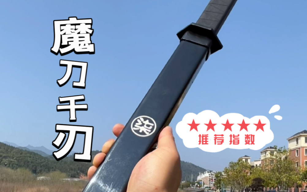 1:1复刻刺客伍六七里的【魔刀千刃】还记得阿柒说的那句名言吗?