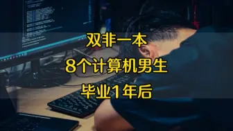 Télécharger la video: 近两年的计算机毕业生，真实的工作和薪资情况：西南双非一本，8个计算机男生，毕业1年后现状