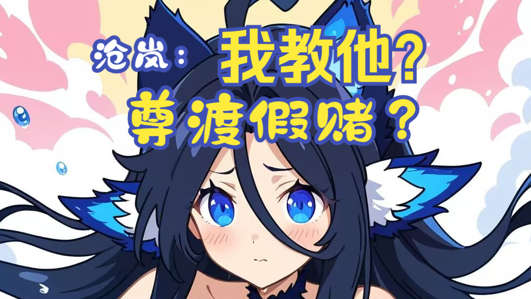 【赛尔号】悔掉后槽牙的御象灵尊和迎来第一位学员的沧岚小课堂