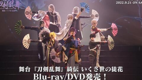 【刀剑乱舞舞台剧】綺伝いくさ世の徒Blu-ray/DVD CM公开_哔哩哔 