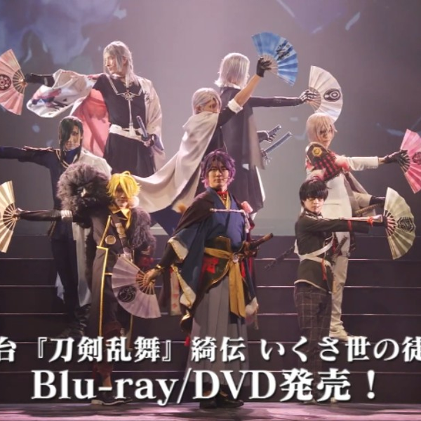 【刀剑乱舞舞台剧】綺伝いくさ世の徒Blu-ray/DVD CM公开_哔哩哔 