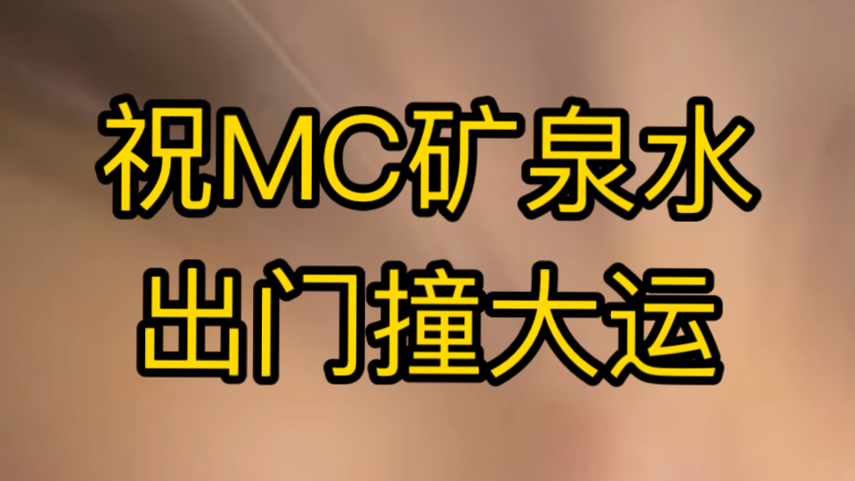 祝MC矿泉水出门撞大运哔哩哔哩bilibili