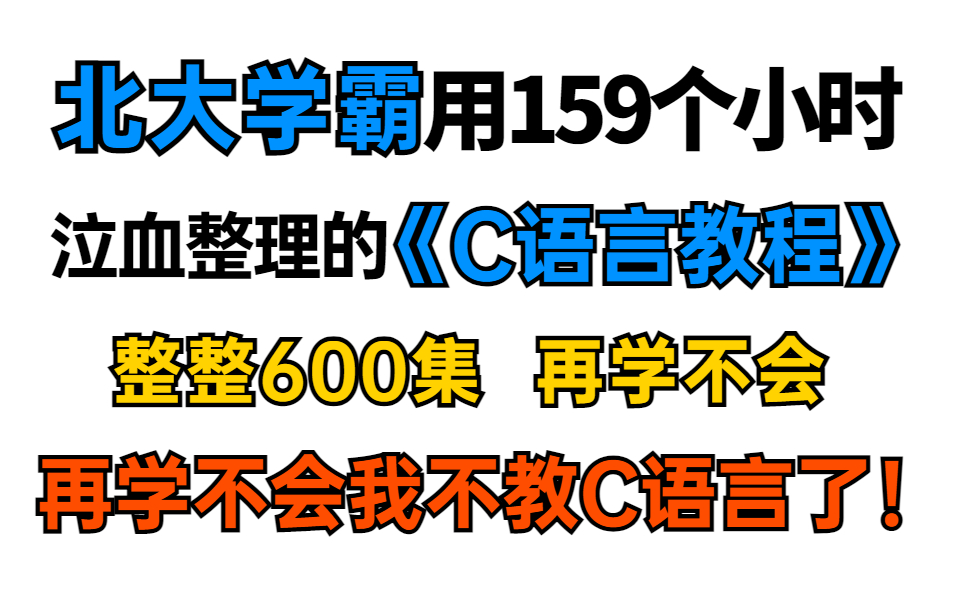 [图]【C语言教程600集】北大学霸用159个小时泣血整理的C语言教程，整整600集！再学不会我不教C语言啦！