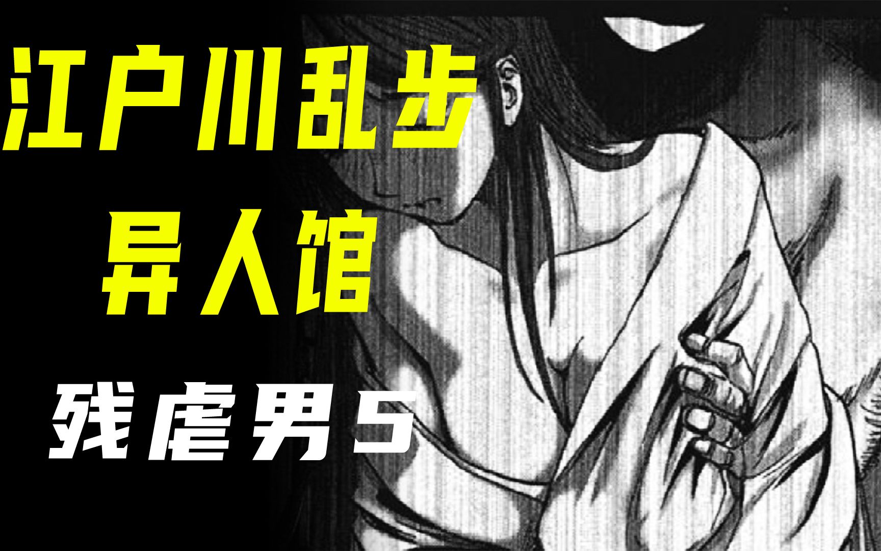 江户川乱步异人馆残虐男5光头说出了那一夜关灯后的真实故事