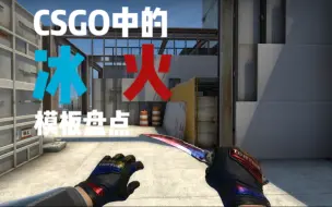 Download Video: 【饰品模板】盘点CSGO中的特殊模板-冰火