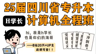 Download Video: 【H学长】25四川计算机全程班，”抢先听“紧扣全新独家讲义，纸制资料，海哥答疑，全程直播到考前！抢占【前200】，倒计时ing！错过不再！