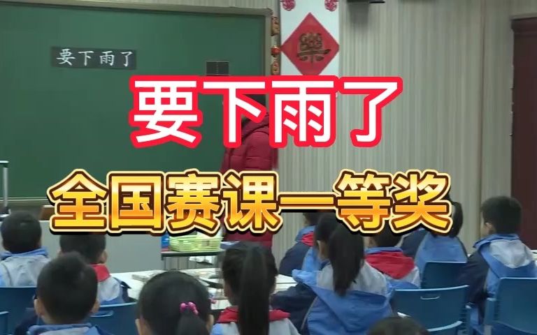 《要下雨了》公开课优质课 新课标 部编小学语文一下哔哩哔哩bilibili