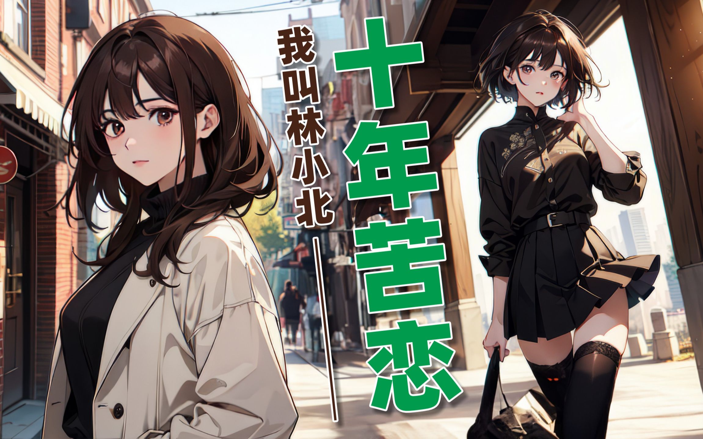我叫林小北,十年苦恋