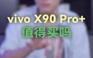 Download Video: vivo X90 Pro+值得买吗