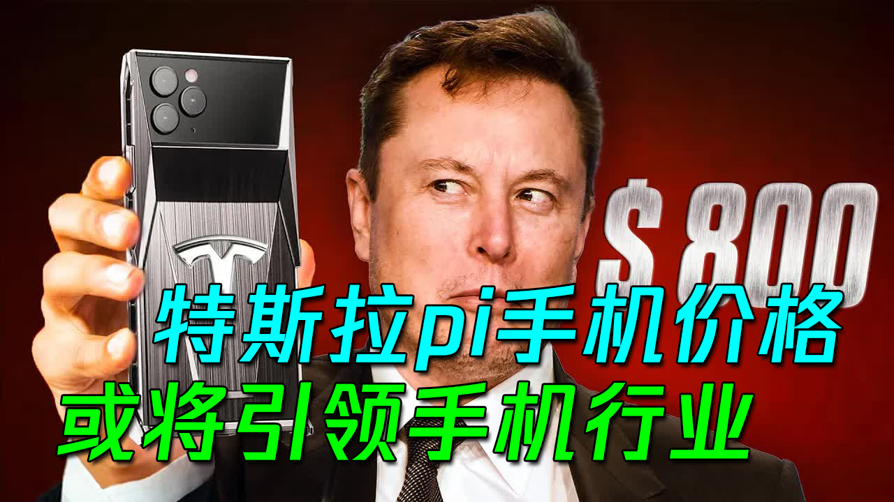 马斯克公布pi手机价格,拥有先进技术的pi手机,或将引领手机行业哔哩哔哩bilibili