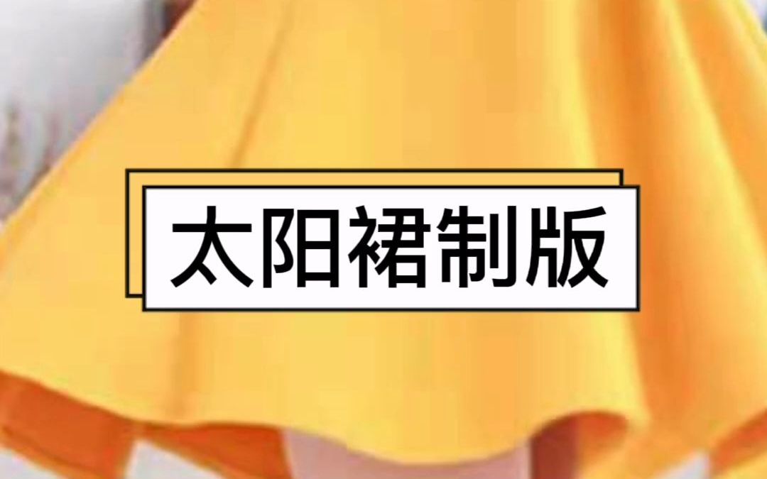 如友服装制版学习——太阳裙制版