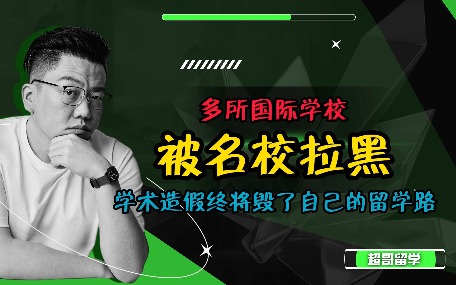 国内多所国际学校被名校拉黑,学术造假终将毁了自己的留学路哔哩哔哩bilibili