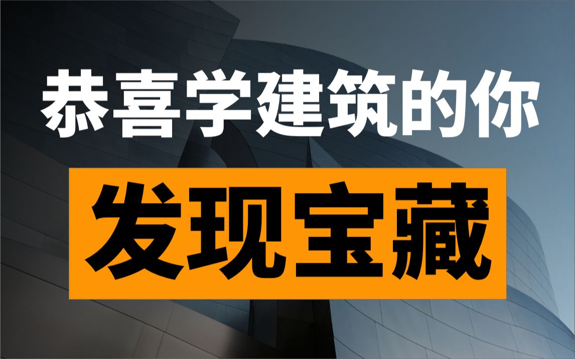 超全面!建筑人必备的建筑导航网站安利 |一键解决建筑人的上网找资源、案例、软件等等难题哔哩哔哩bilibili