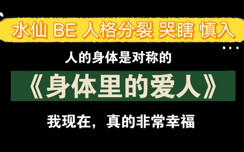 【推文】值得N刷的水仙文《身体里的爱人》by小妖子哔哩哔哩bilibili