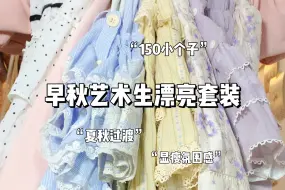 Download Video: 🧸早秋艺术生漂亮套装✨夏秋过渡｜氛围感