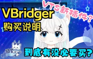 Download Video: 想让live2D更灵活?VBridger该不该买？