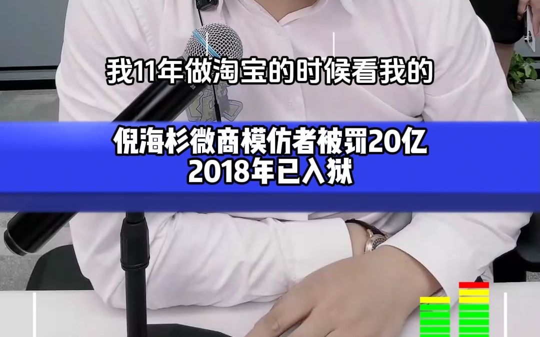 倪海杉微商模仿者被罚20亿2018年已入狱哔哩哔哩bilibili