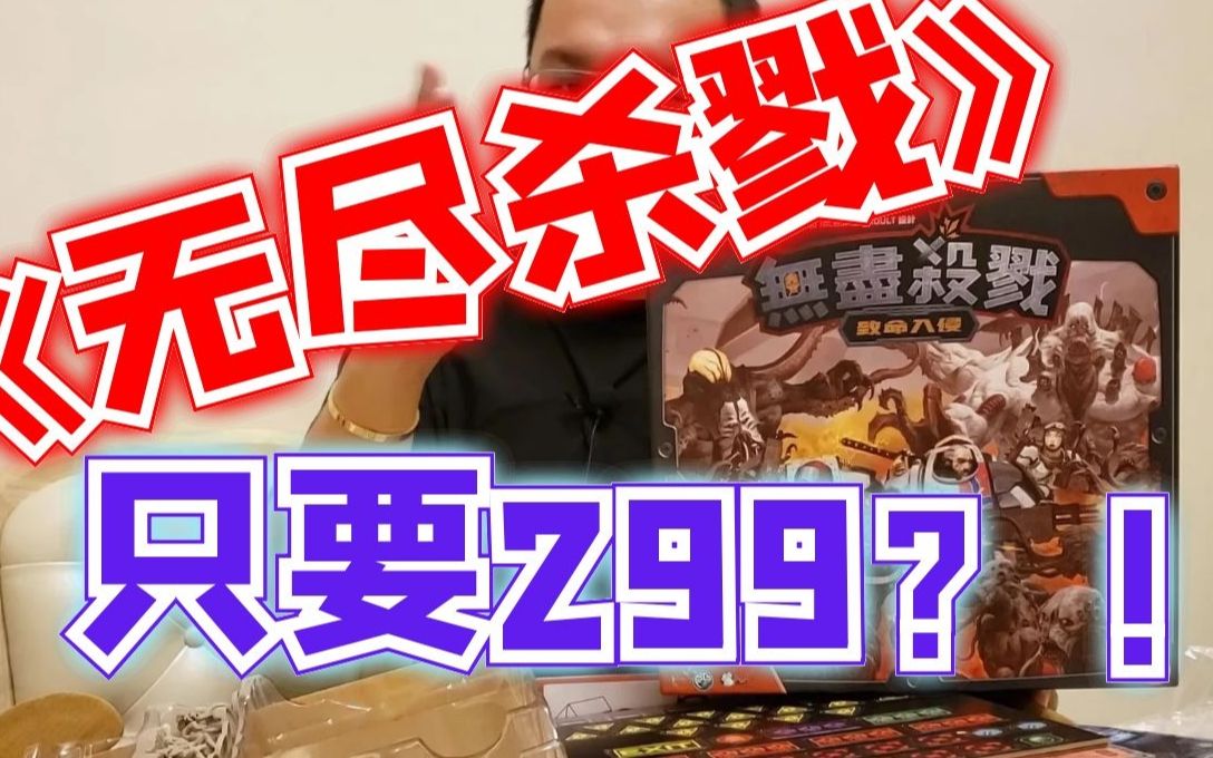 [图]【Mr.Box桌游开箱】无尽杀戮 致命入侵