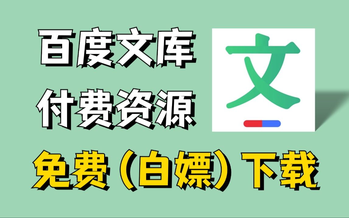 【附源码】【2024百度文库VIP文档PPT免费下载】一键爬取百度文库付费PPT文档、vip原格式文档,保姆级白嫖教程!!哔哩哔哩bilibili