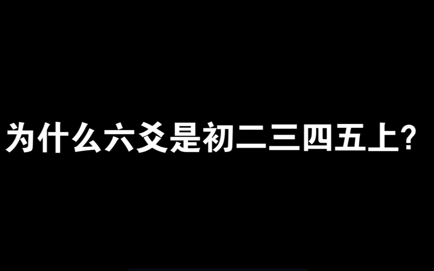 六爻命名哔哩哔哩bilibili