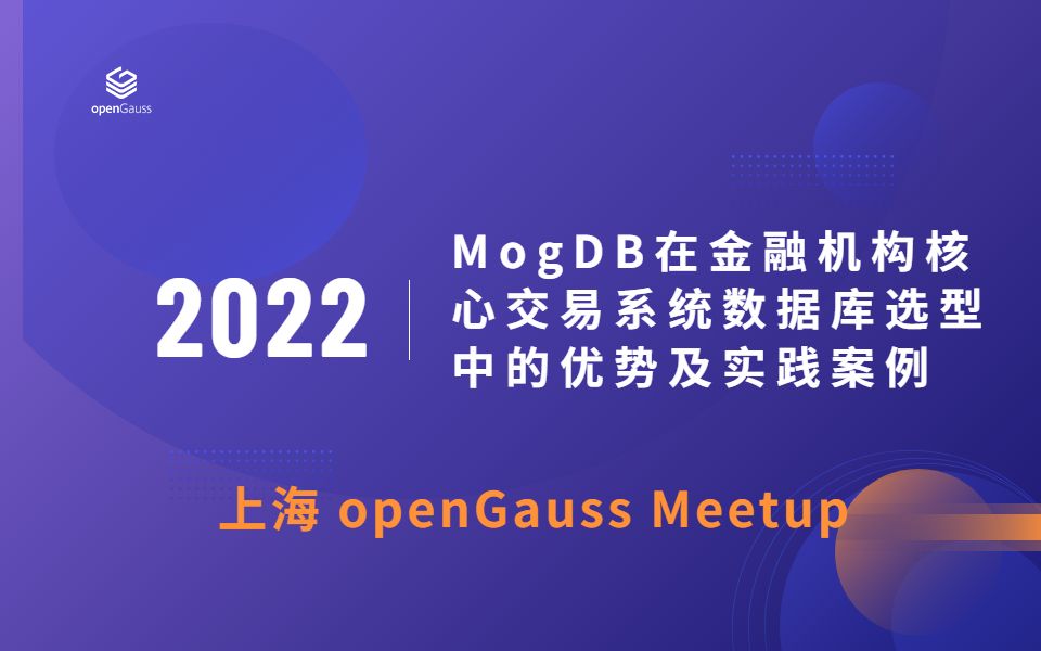 [图]上海Meetup- MogDB在金融机构核心交易系统数据库选型中的优势及实践案例