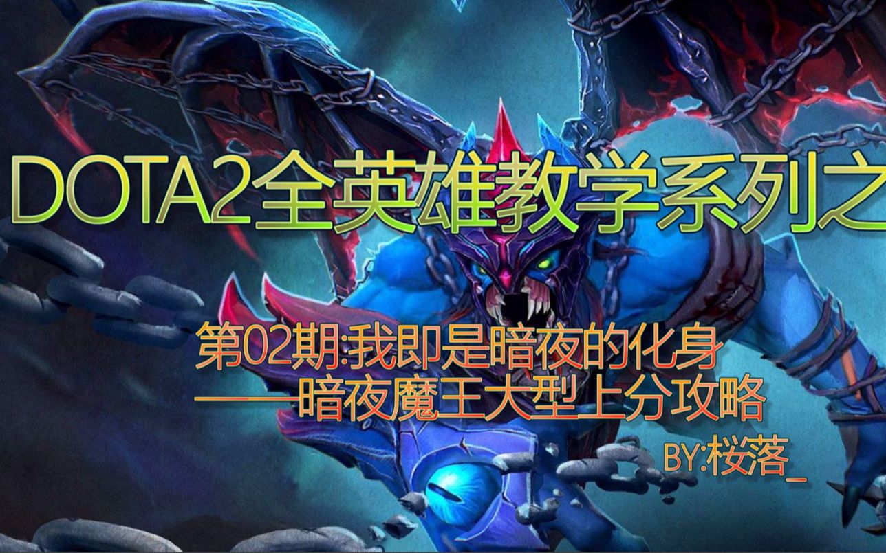 [图]【Dota2全英雄教学】第02期 暗夜魔王 一学就会！超强三号位，上分妥妥的！