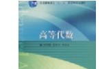 高等代数(上)吉林大学哔哩哔哩bilibili