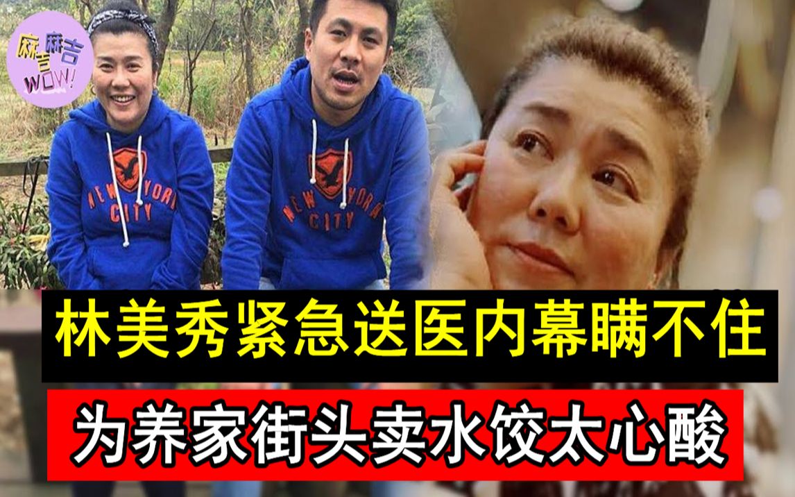 林美秀紧急送医内幕瞒不住!下嫁穷老公8年悔不当初,现为养家街头卖水饺太心酸#国民妈妈 #林美秀 #林依晨 #我可能不会爱你#麻吉麻吉wow哔哩哔哩...