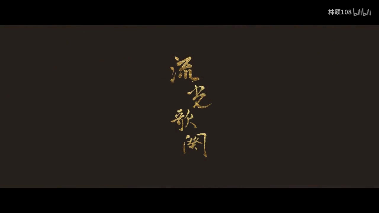 [图]【翁佳慧】昆曲《流光歌阕》主题曲《无弦》MV