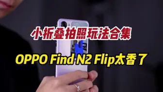 Descargar video: 颜值高折痕浅，拍照玩法多，OPPO Find N2 Flip小折叠屏上手