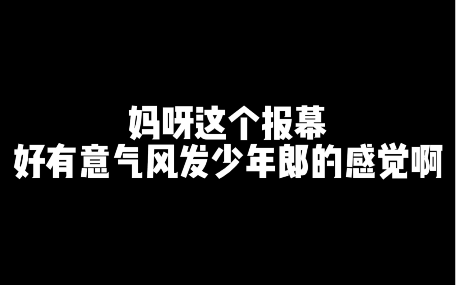 [图]好喜欢这种报幕啊