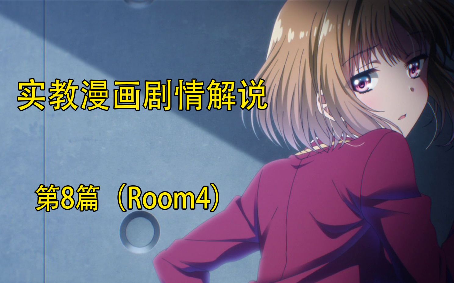 实教| 8#欢迎来到实力至上主义的教室漫画解说 第八篇_哔哩哔哩_bilibili