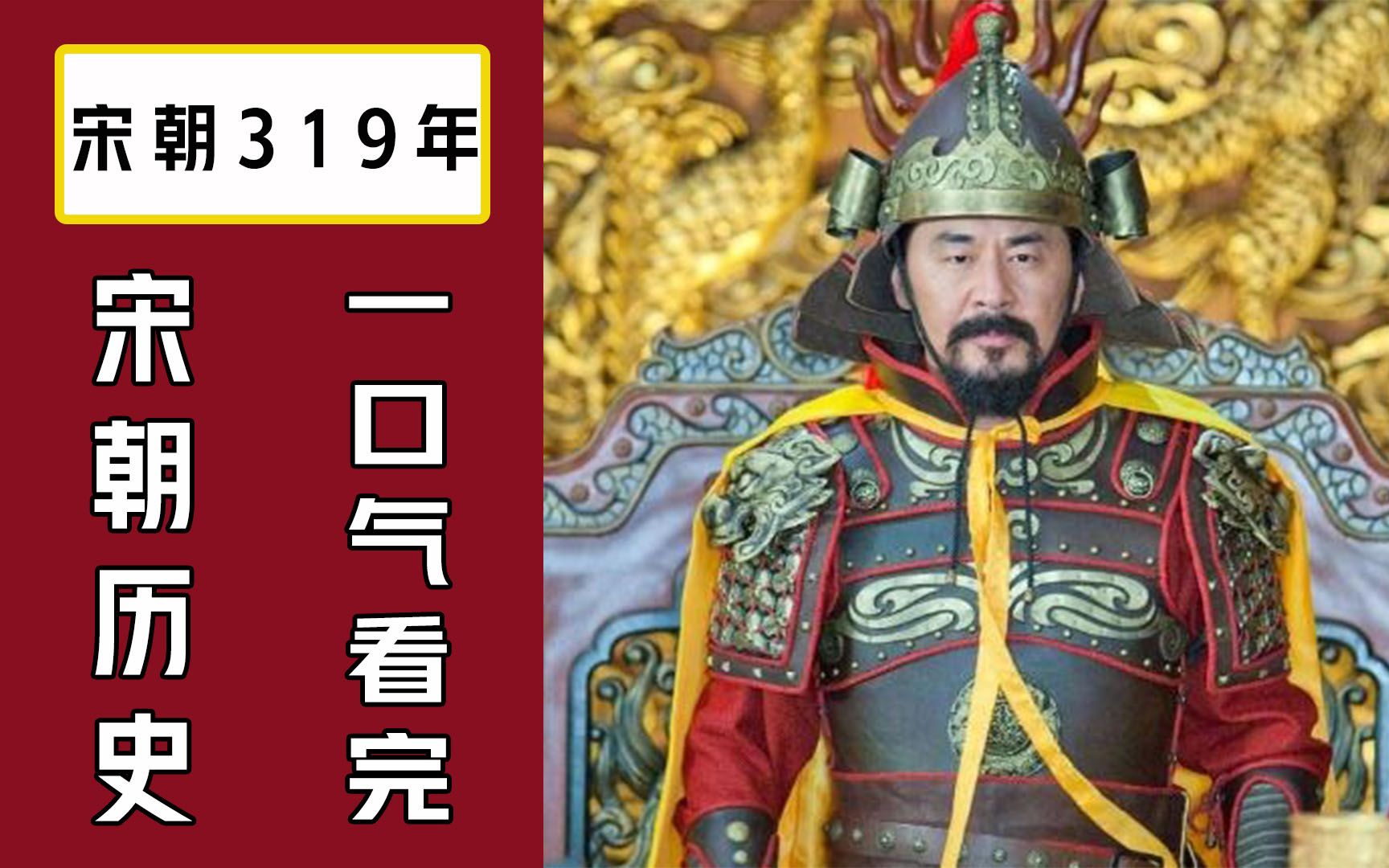 [图]一口气看完中国 宋王朝 319年历史